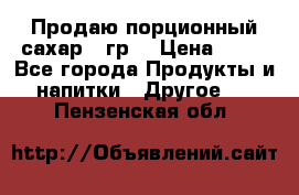 Продаю порционный сахар 5 гр. › Цена ­ 64 - Все города Продукты и напитки » Другое   . Пензенская обл.